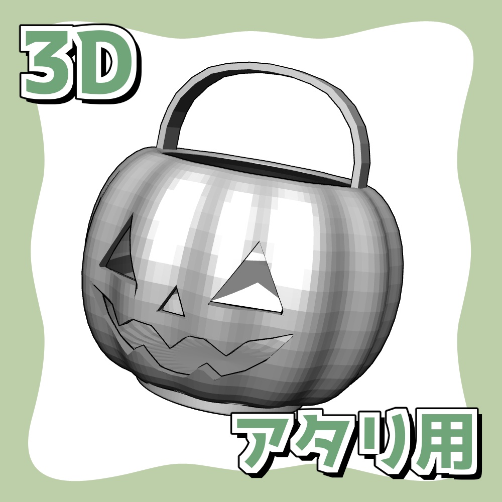 【アタリ用3D】ジャック・オ・ランタン