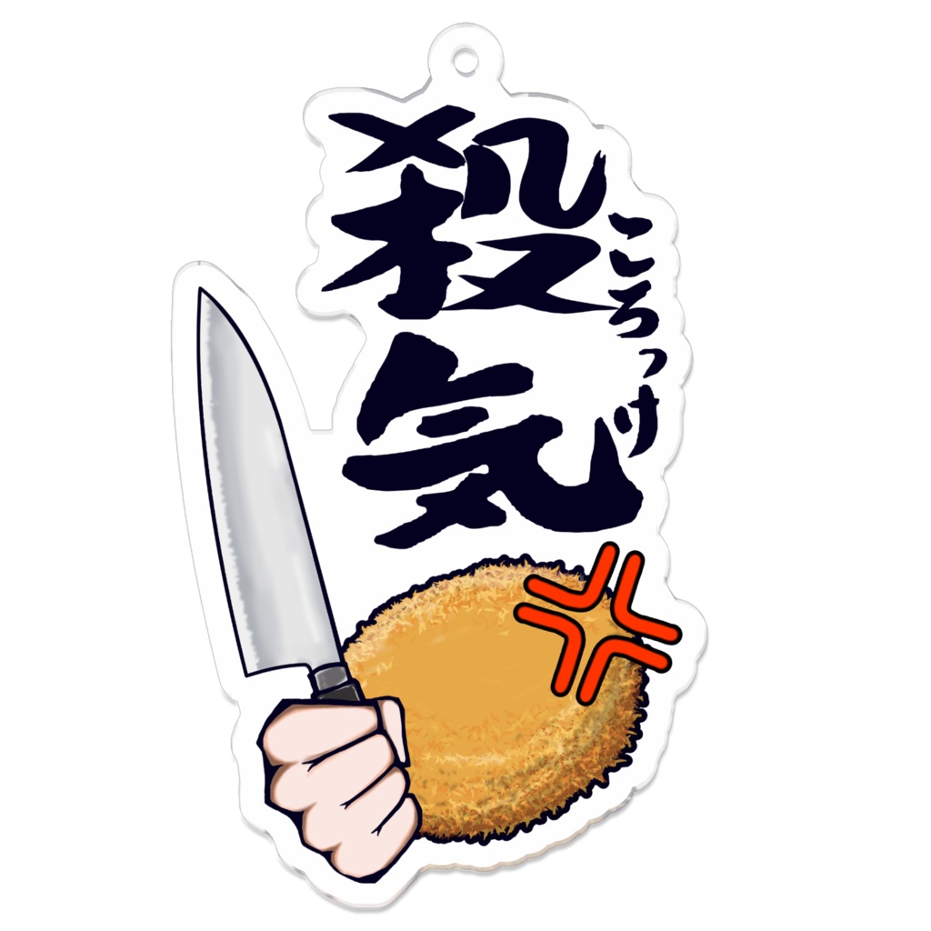 殺気（ころっけ）アクキー