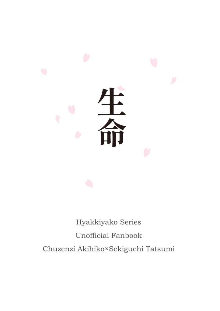 生命（特装版）