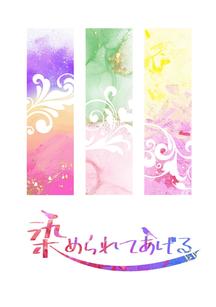 染められてあげる