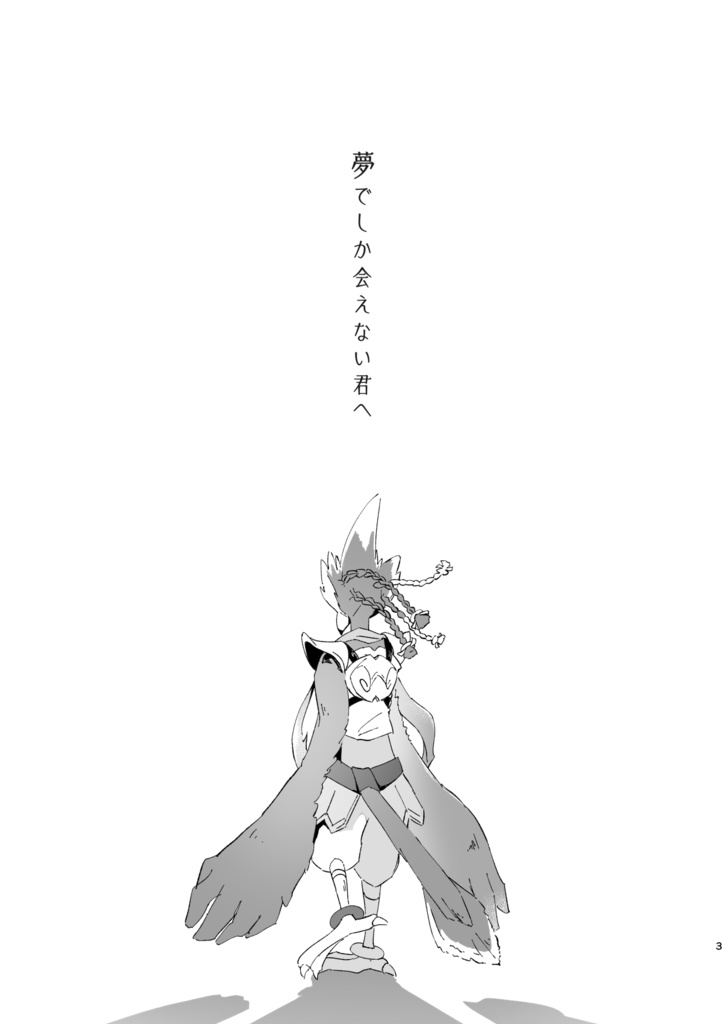 夢でしか会えない君へ