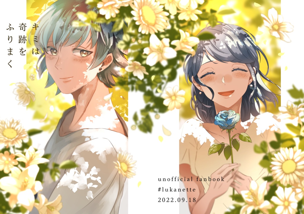 キミは奇跡をふりまく