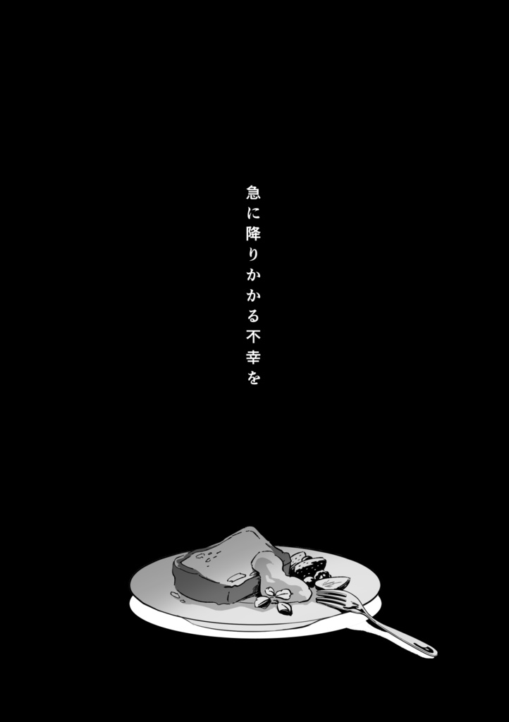 泣き方を忘れた少年に問う