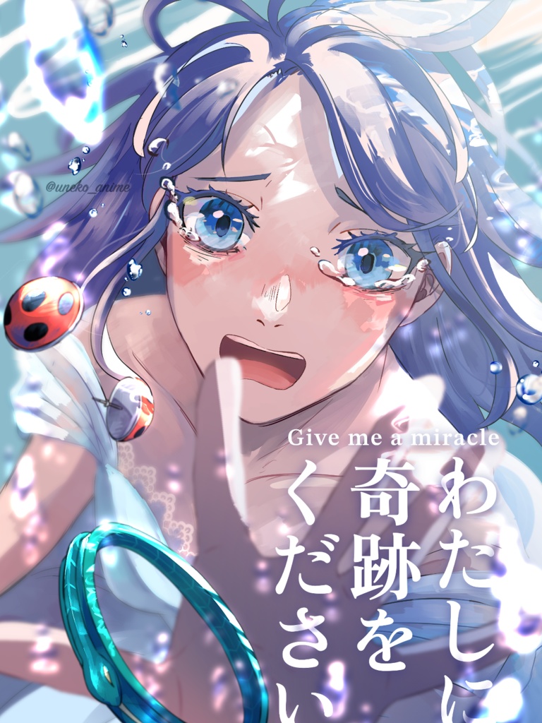 わたしに奇跡をください