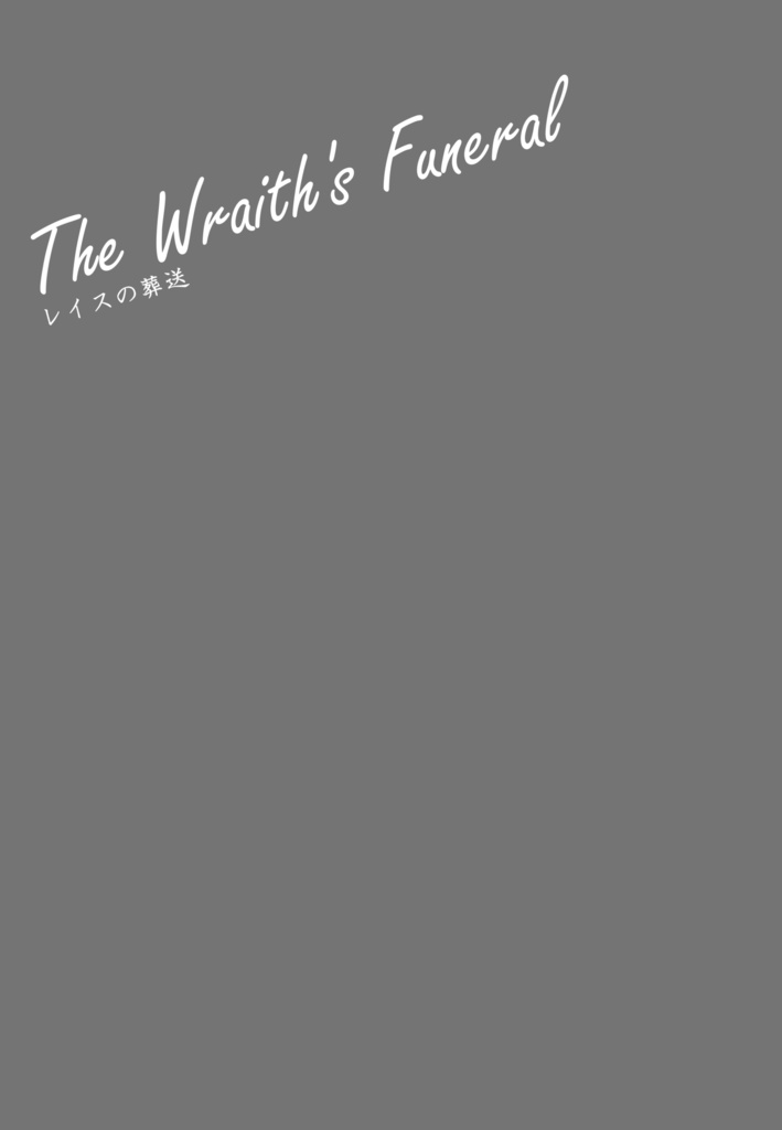 レイスの葬送