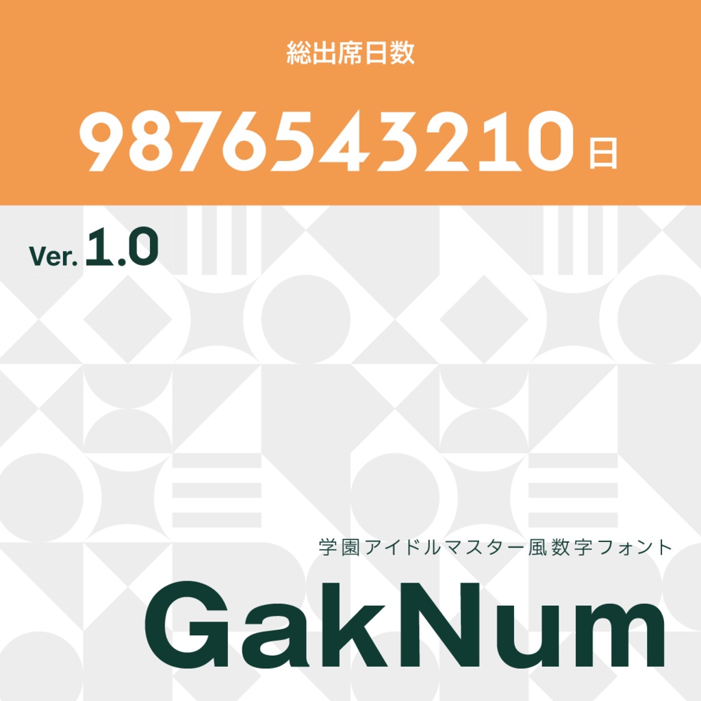 GakNum(学園アイドルマスター風数字フォント)