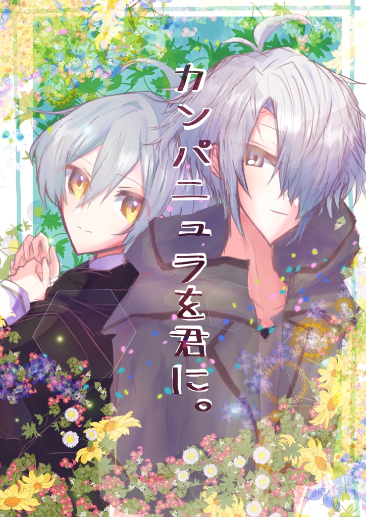 カンパニュラを君に。