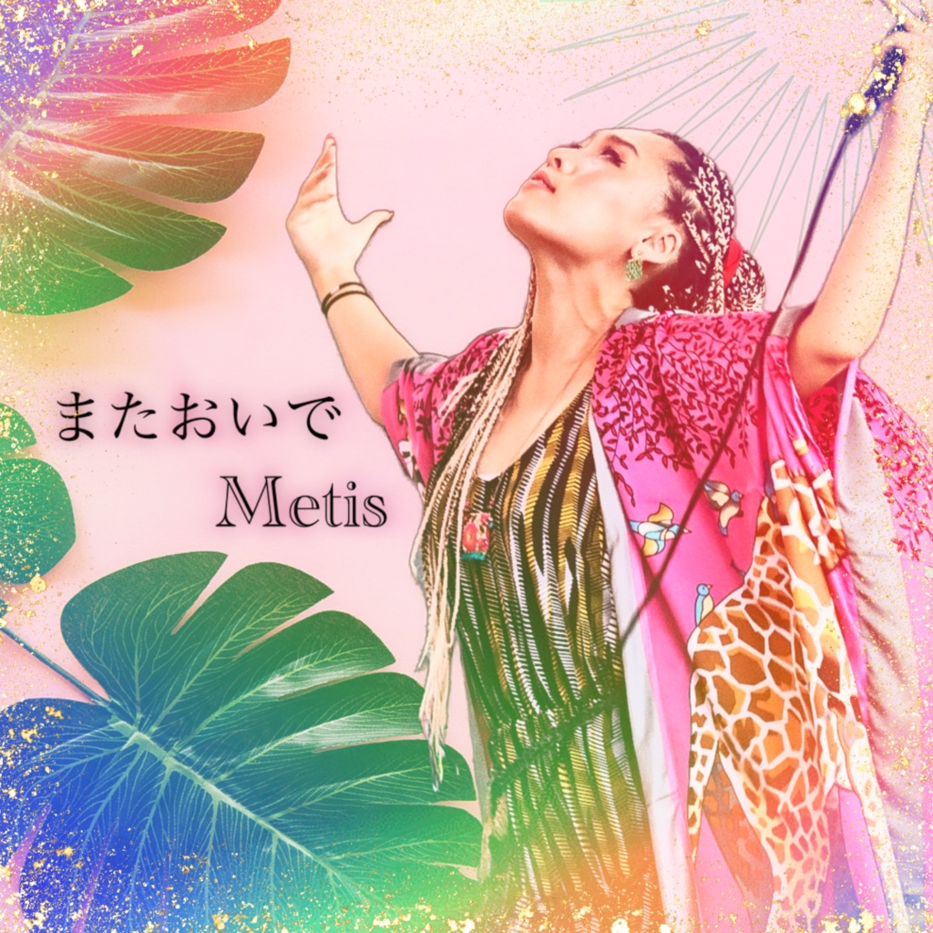 またおいで