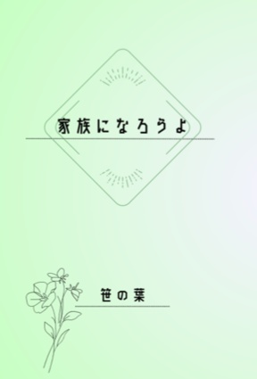 家族になろうよ
