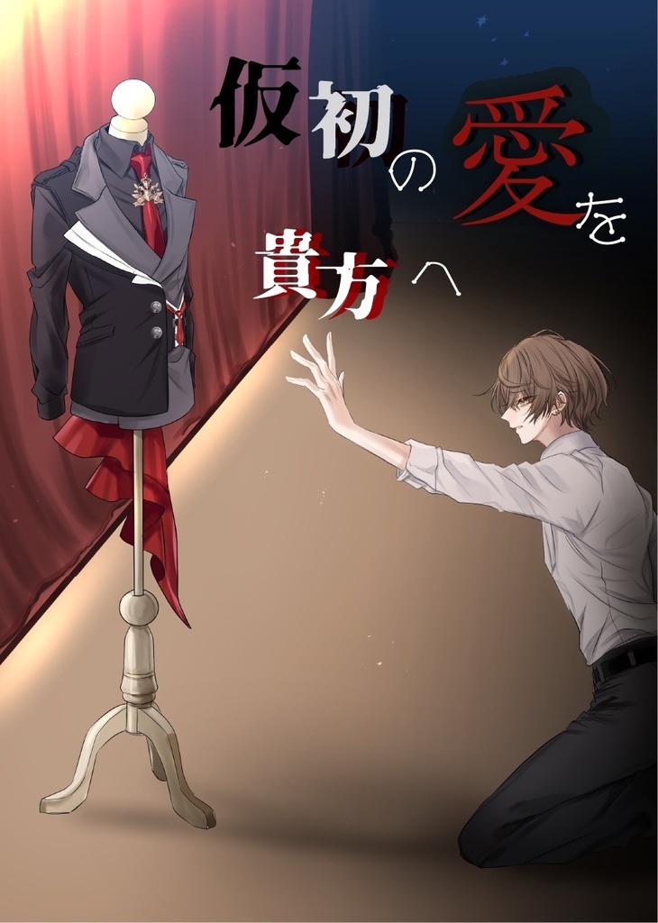 仮初の愛を貴方へ