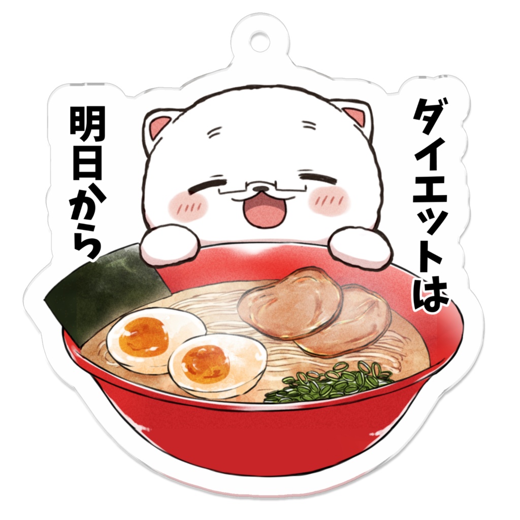 【ビタワンコ先生】「ダイエットは明日から」アクリルキーホルダー