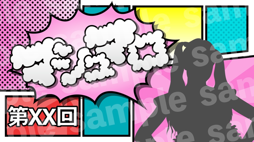 『マシュマロ配信』素材・サムネ1