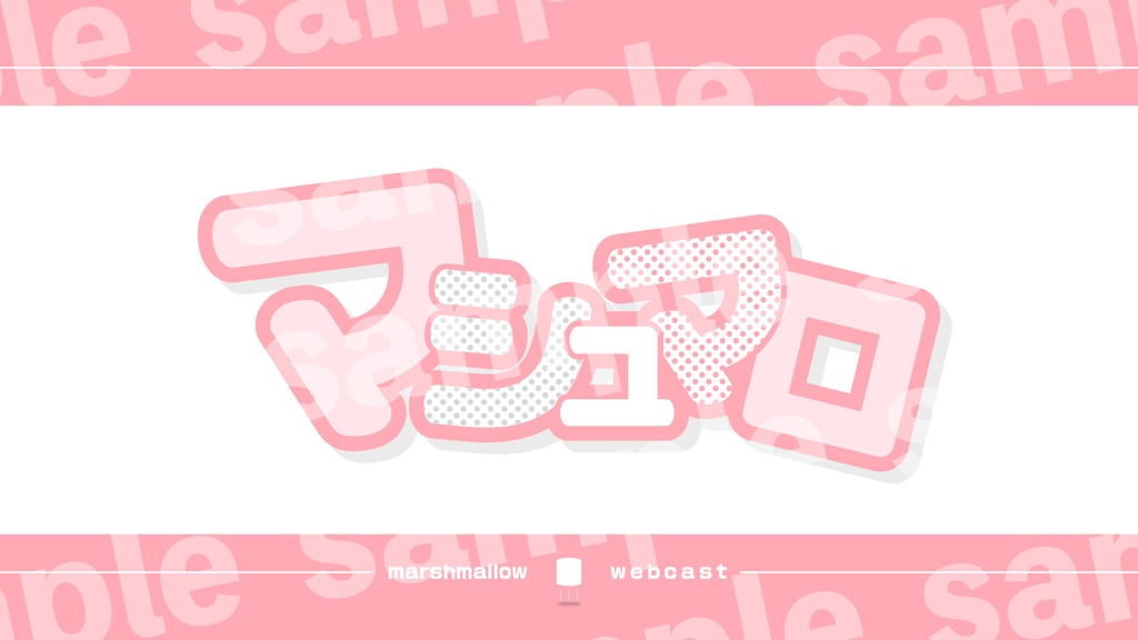 『マシュマロ配信』素材・サムネ1