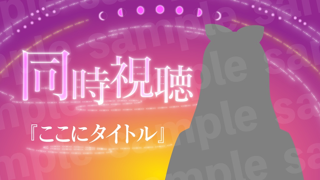 『同時視聴』素材・サムネ1