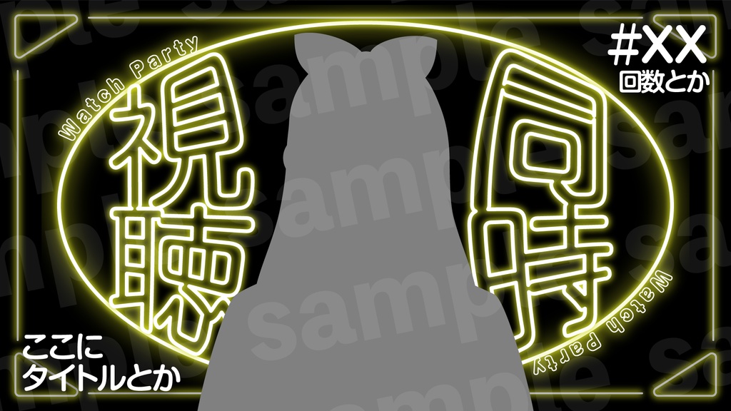 『同時視聴』素材・サムネ1