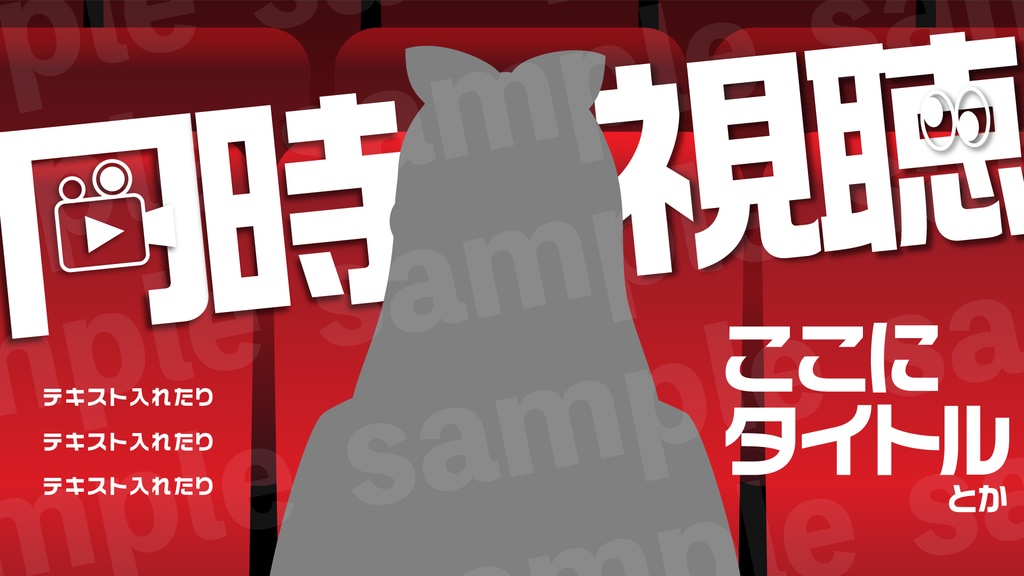 『同時視聴』素材・サムネ1