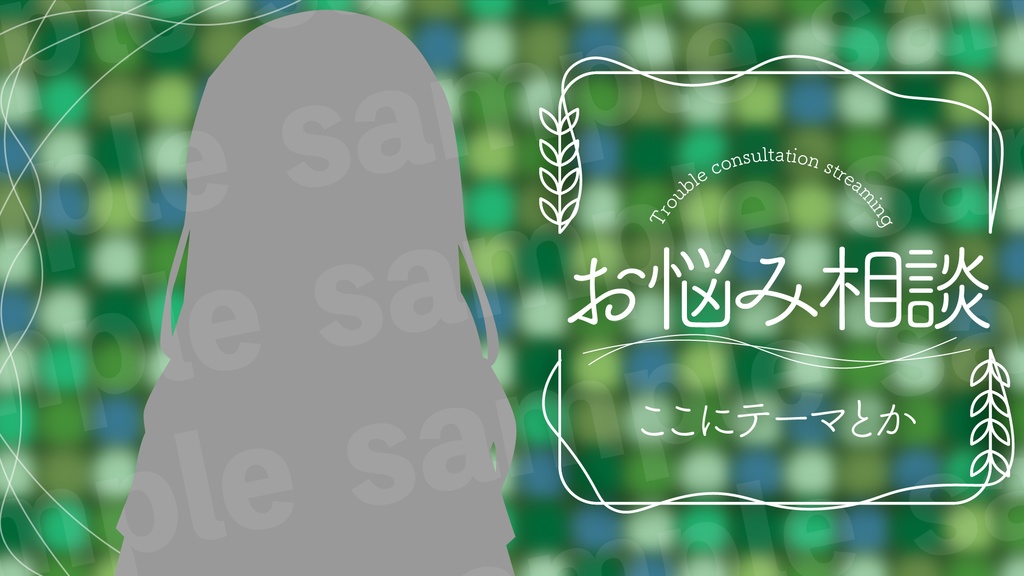『お悩み相談』素材・サムネ1