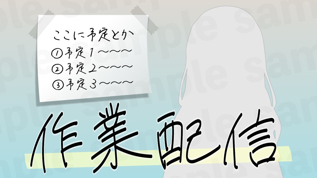 『作業配信』素材・サムネ1
