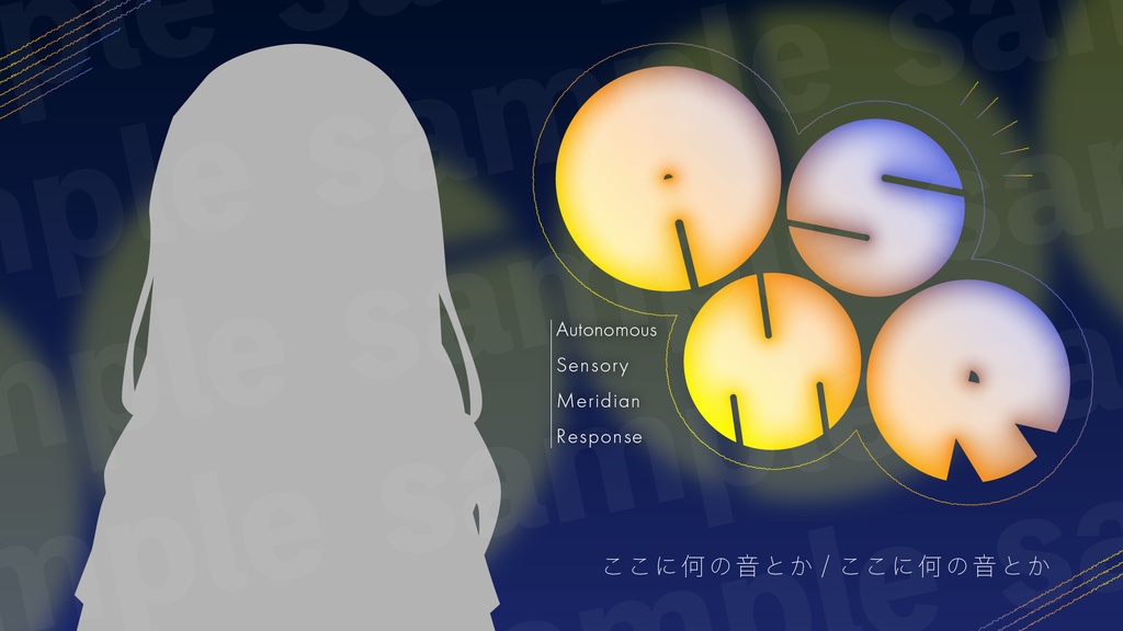 『ASMR』素材・サムネ1