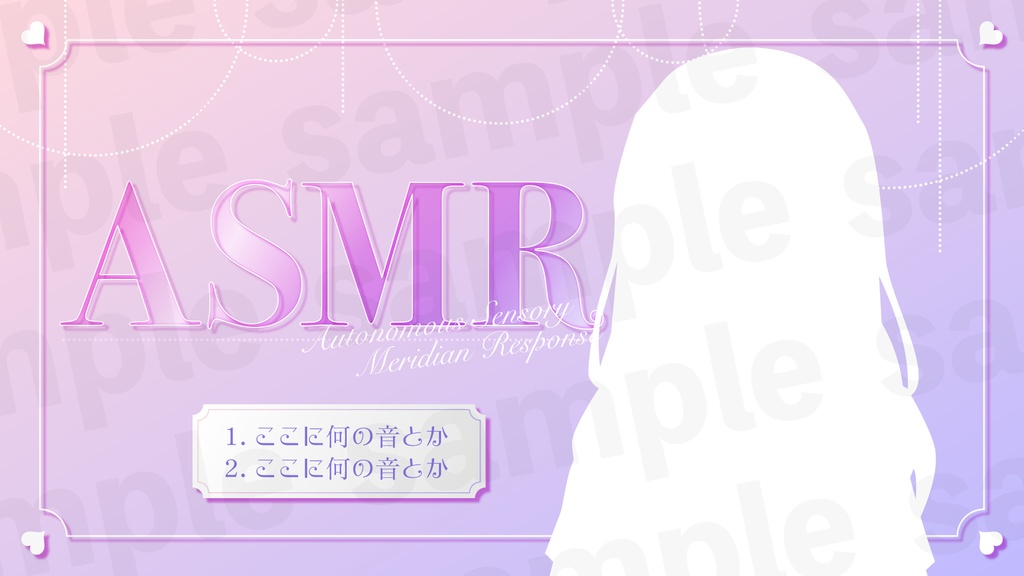 『ASMR』素材・サムネ1