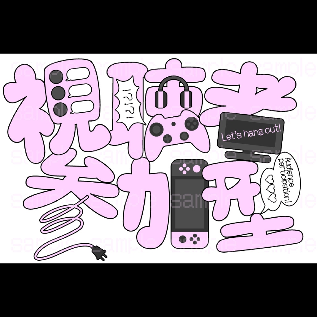 『視聴者参加型』ロゴ