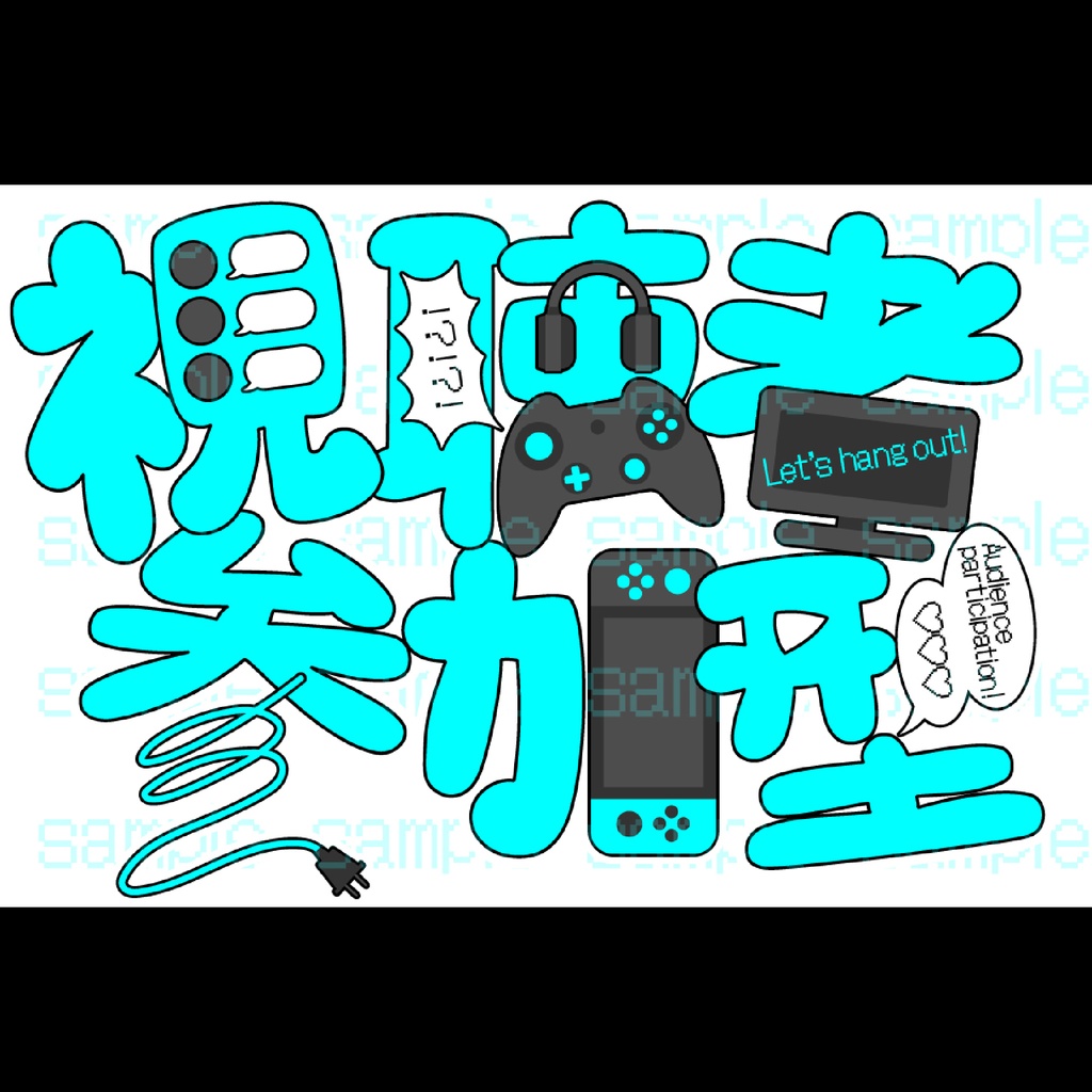 『視聴者参加型』ロゴ