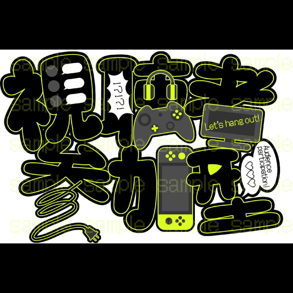 『視聴者参加型』ロゴ