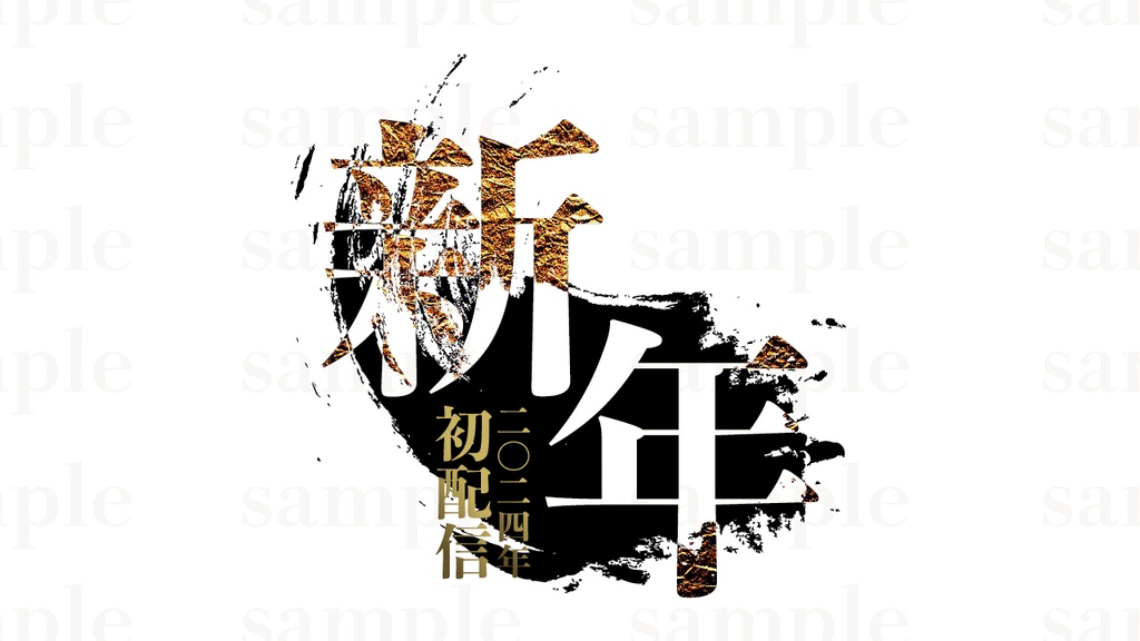 年末年始配信素材