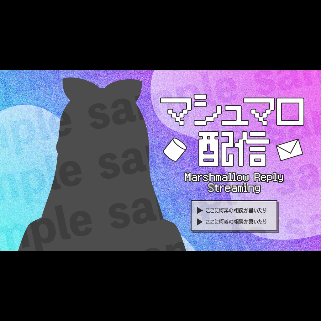 『マシュマロ配信』サムネ2
