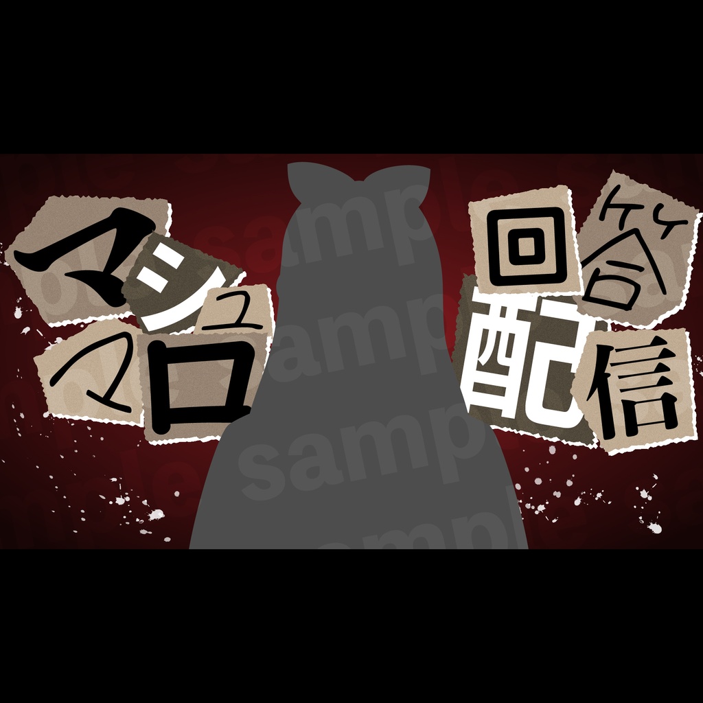 『マシュマロ配信』サムネ2