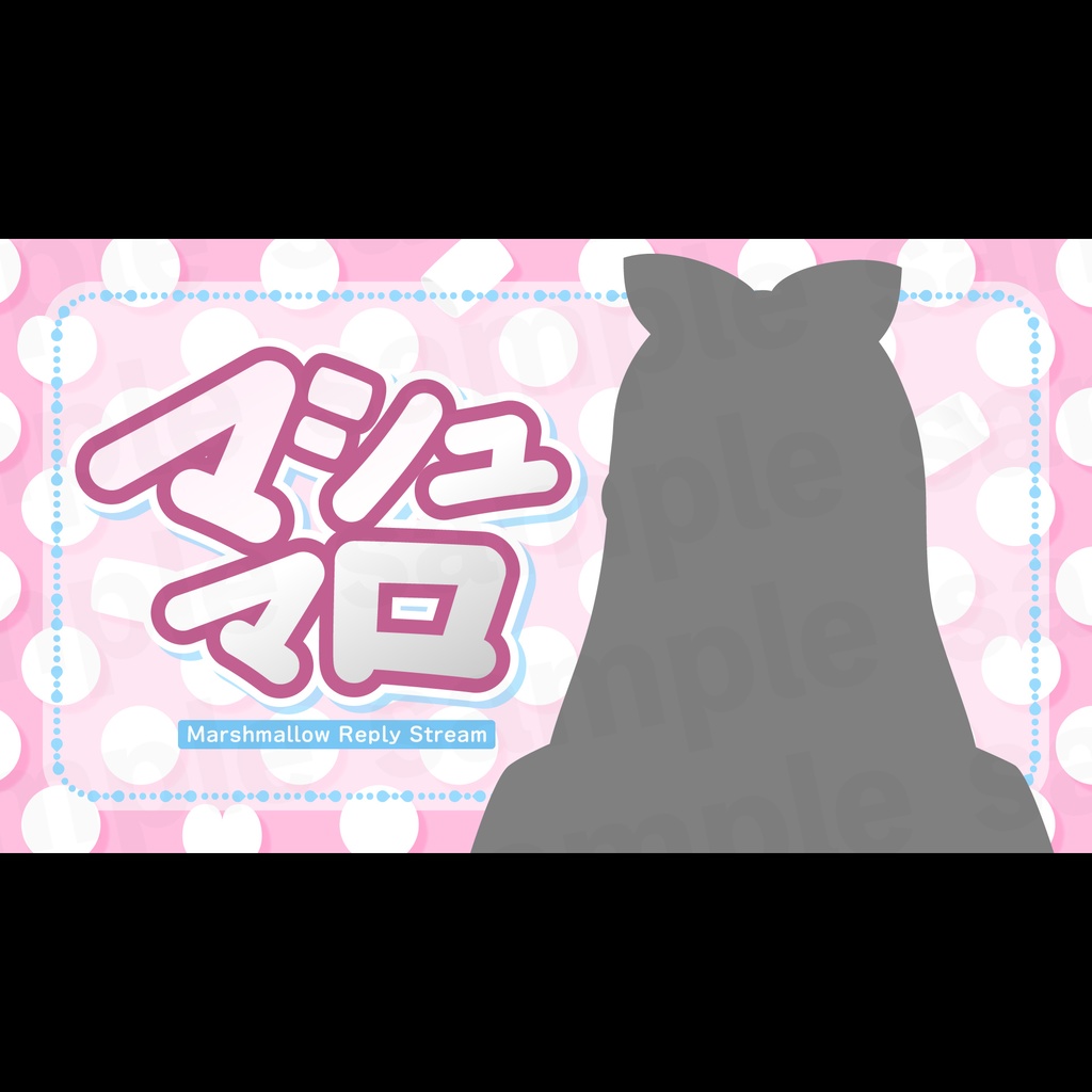 『マシュマロ配信』サムネ2