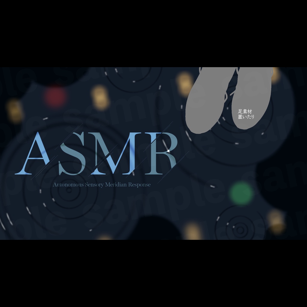 『ASMR』素材・サムネ2(更新済み)