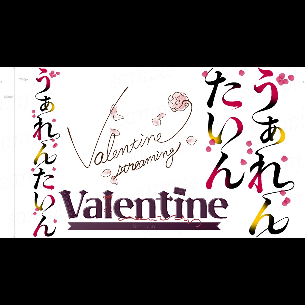 ヴァレンタイン配信素材