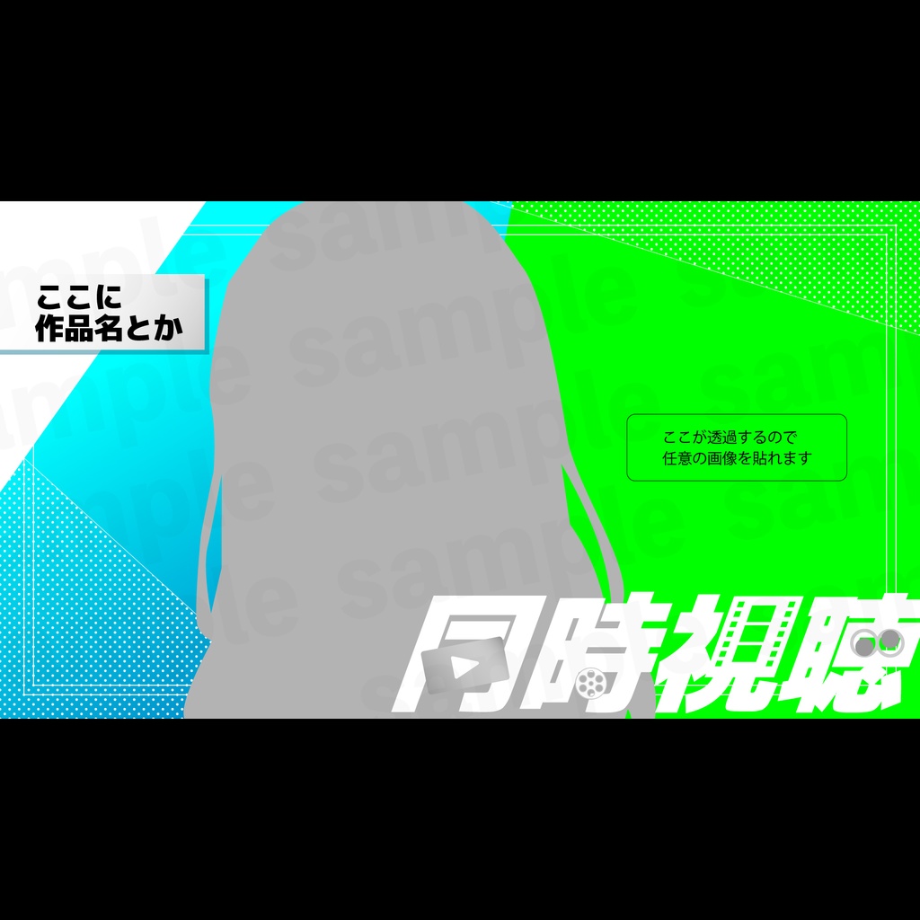 『同時視聴』サムネ・素材3
