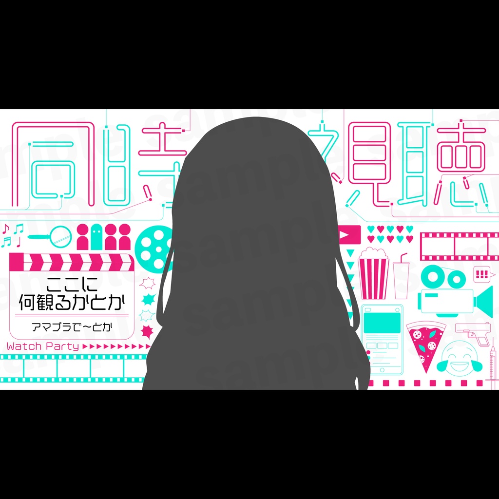 『同時視聴』サムネ・素材3