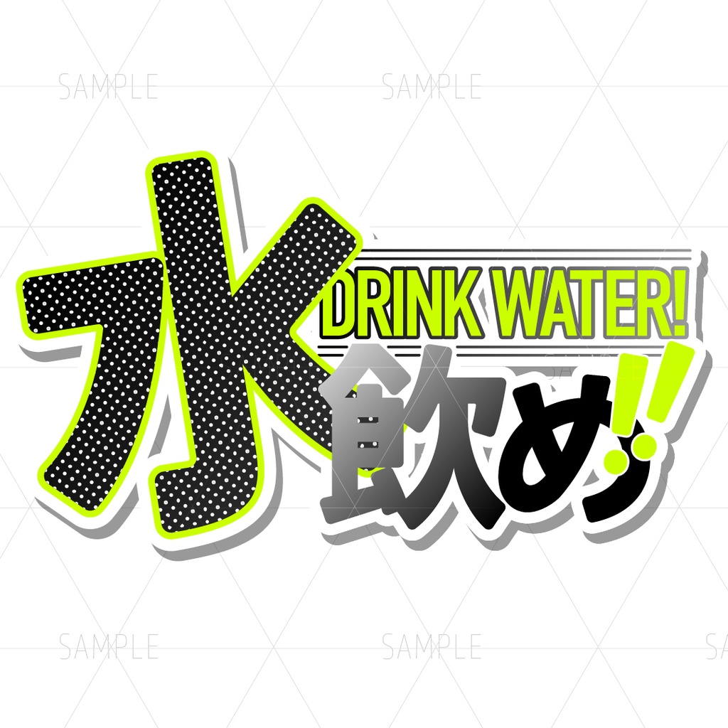 水飲めロゴ