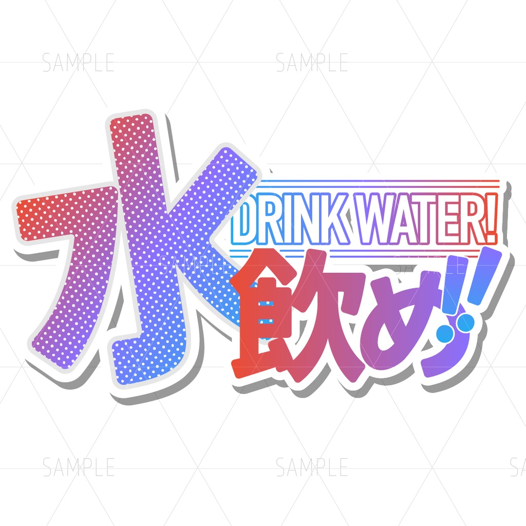 水飲めロゴ