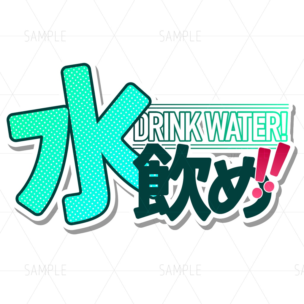 水飲めロゴ