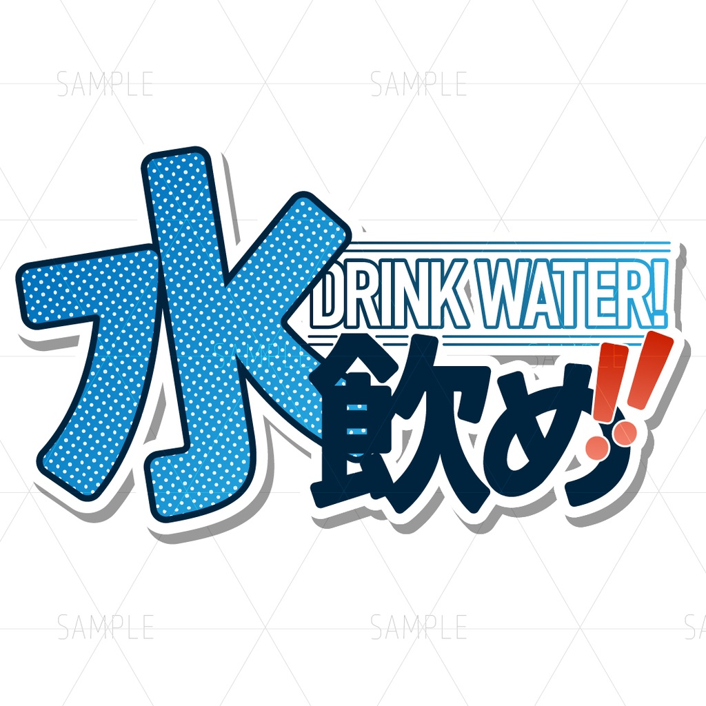 水飲めロゴ