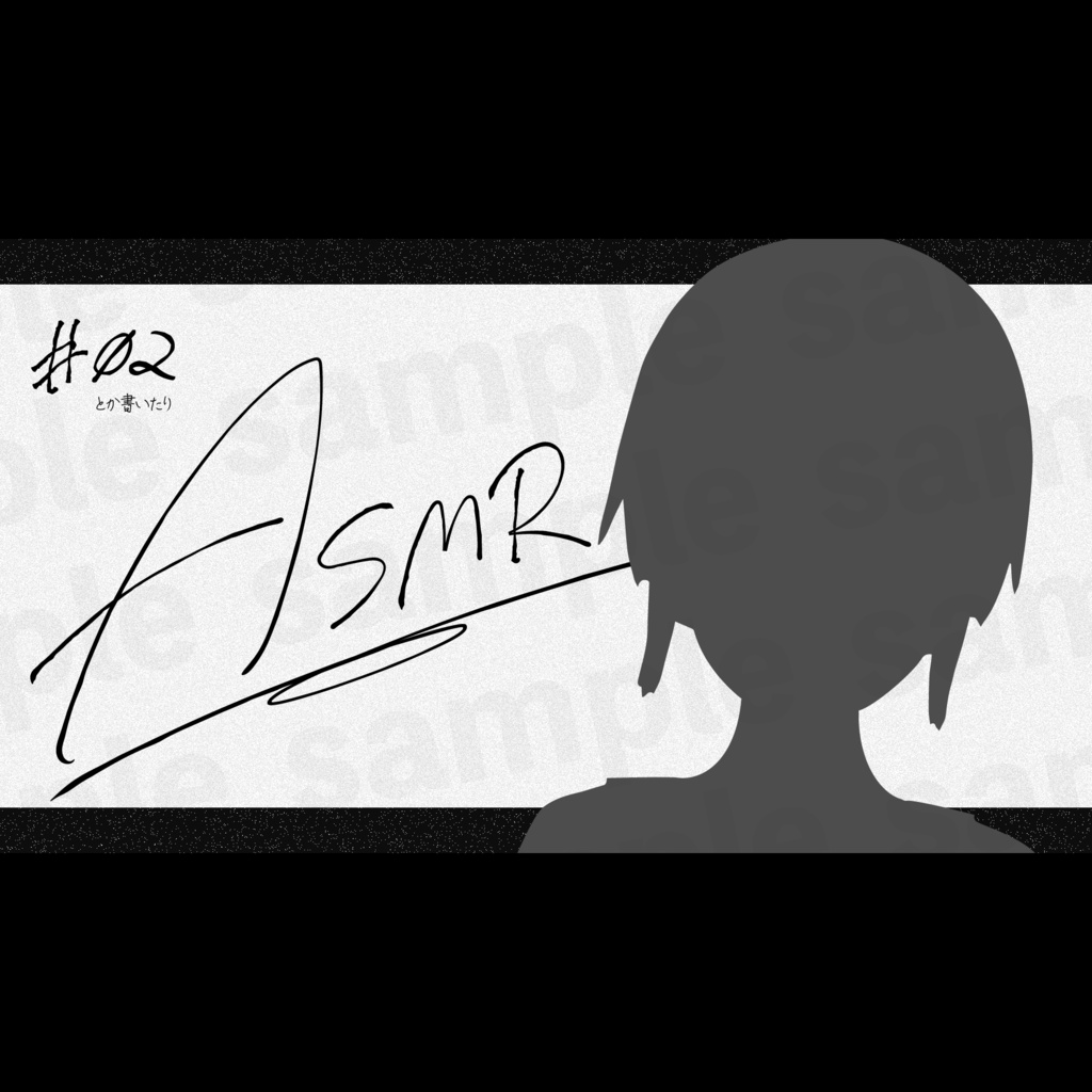 『ASMR』素材・サムネ3