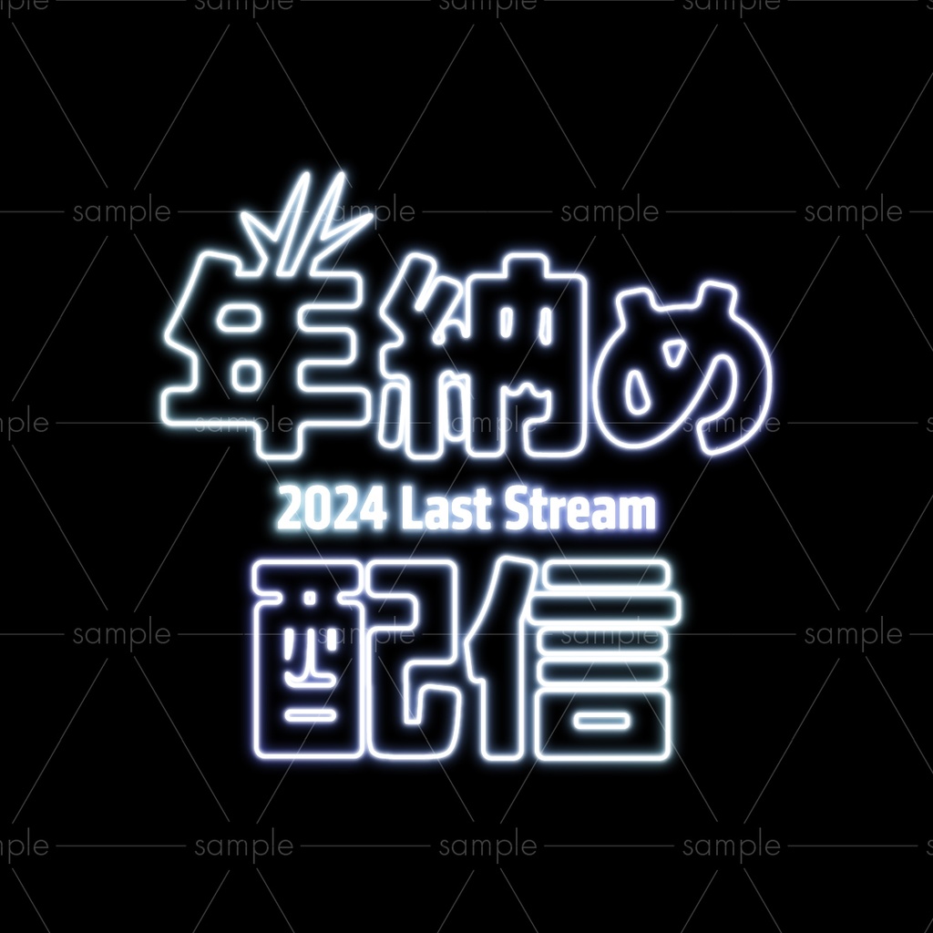 年末年始配信素材