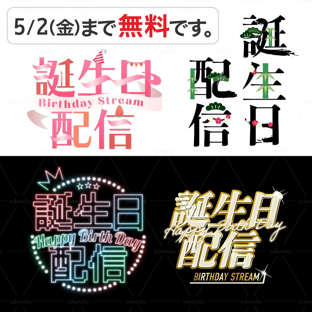 誕生日配信素材
