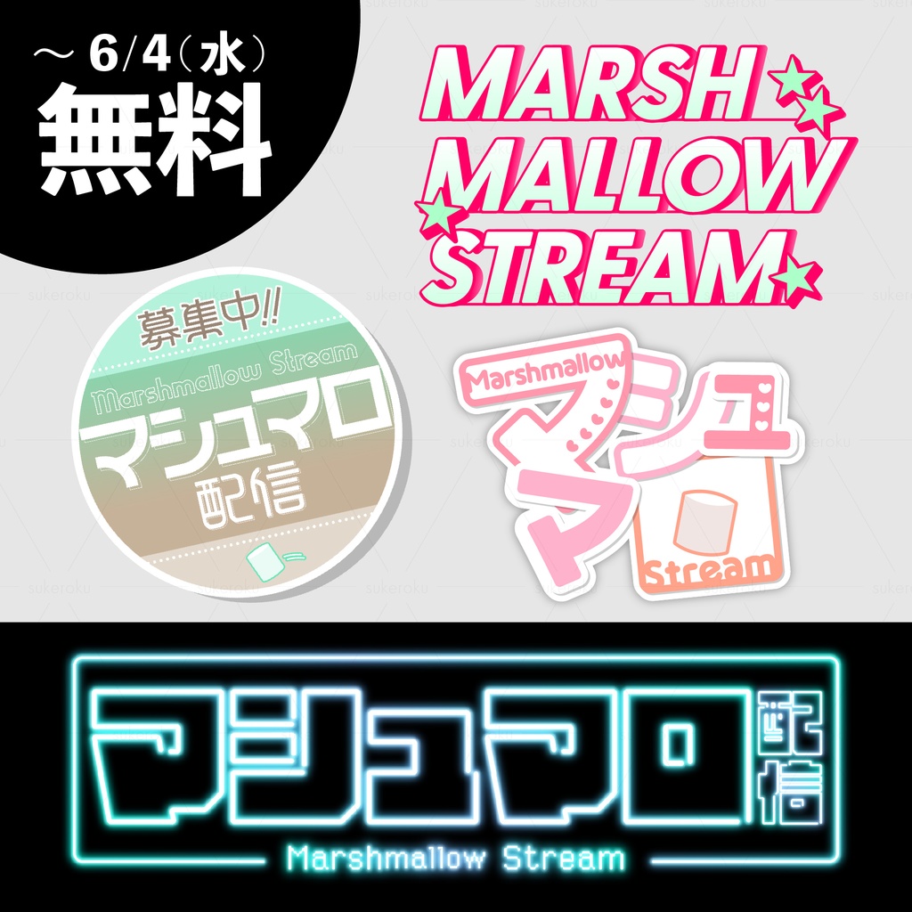 マシュマロ配信ロゴ
