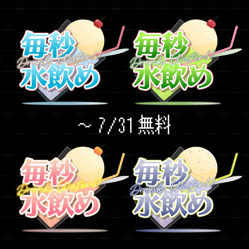 【~7/31無料】水飲めロゴ2025