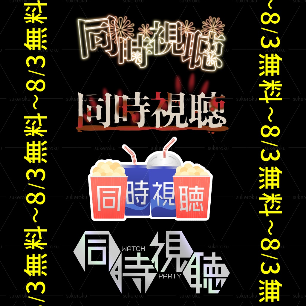 【~8/3無料】『同時視聴』ロゴ