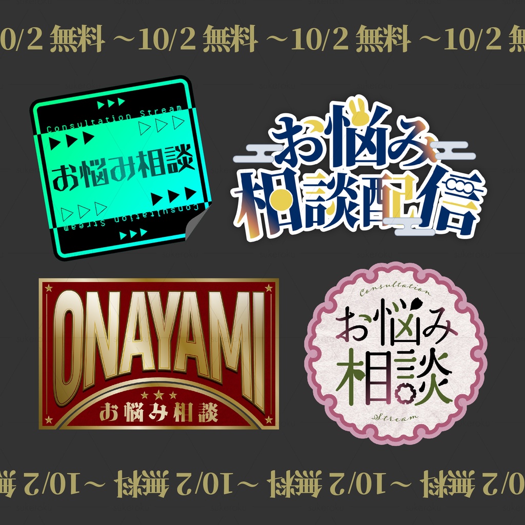 【～10/2無料】お悩み相談ロゴ