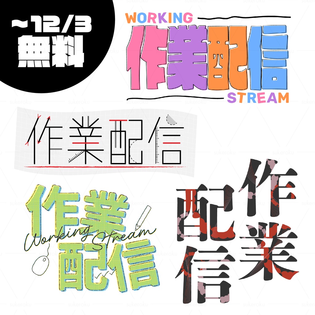 【～12/3無料】作業配信ロゴ