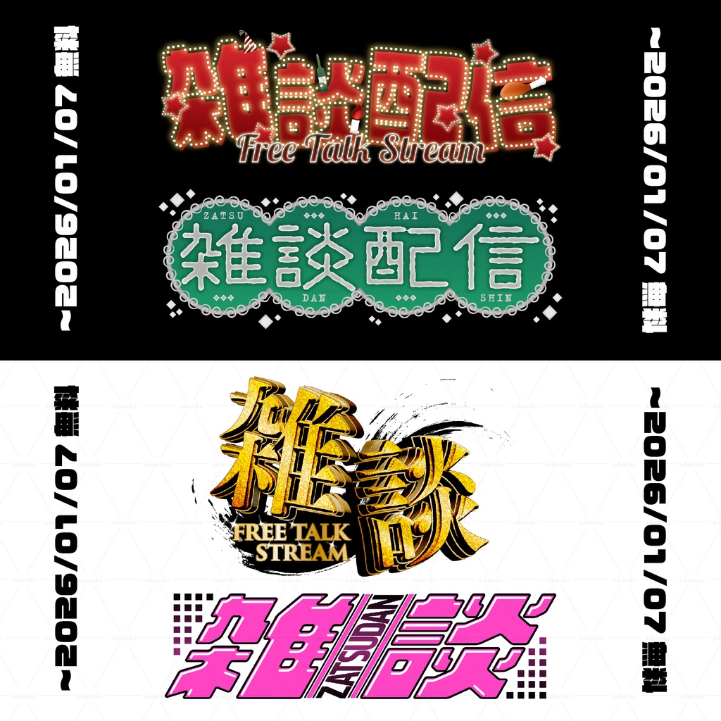 【～2026/1/7無料】雑談配信ロゴ