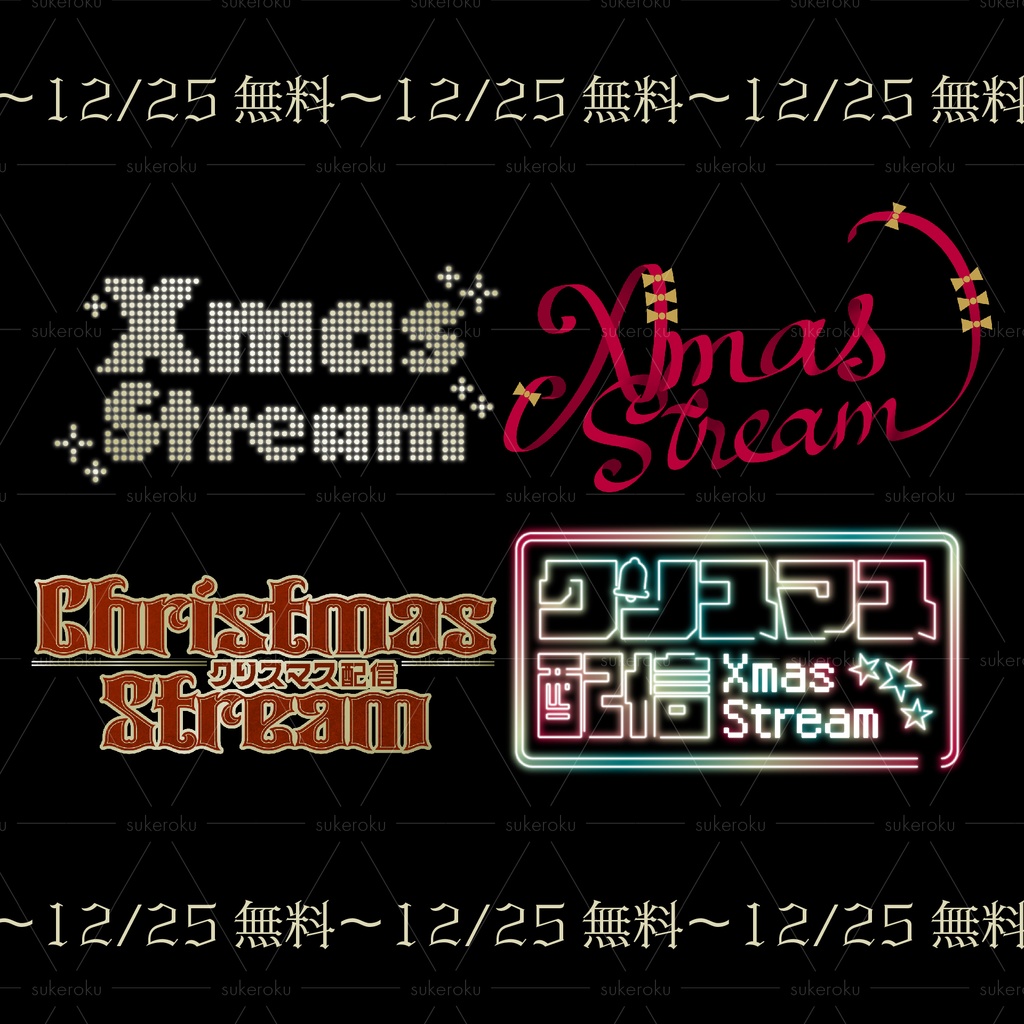 クリスマス配信素材