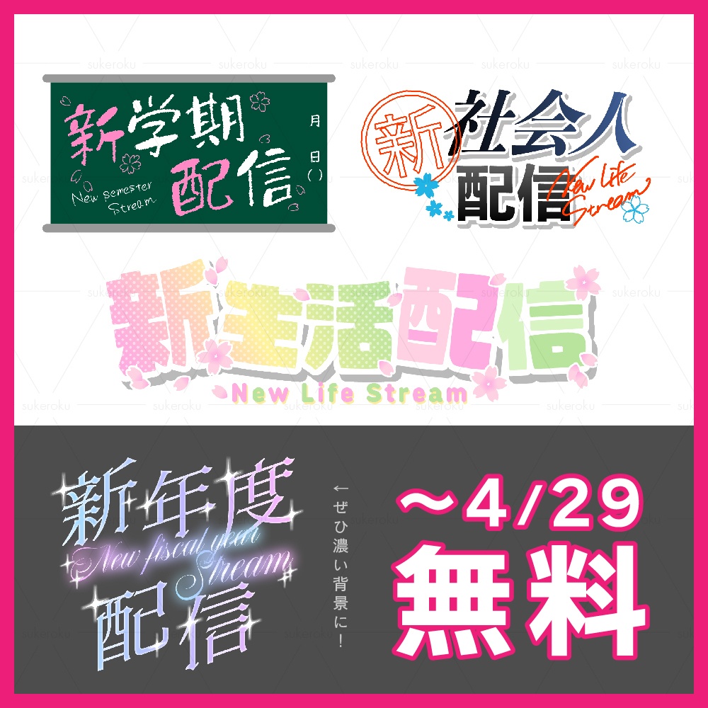 【～4/29無料】新年度配信ロゴ